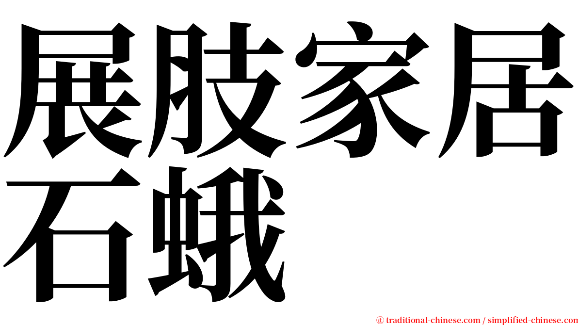 展肢家居石蛾 serif font