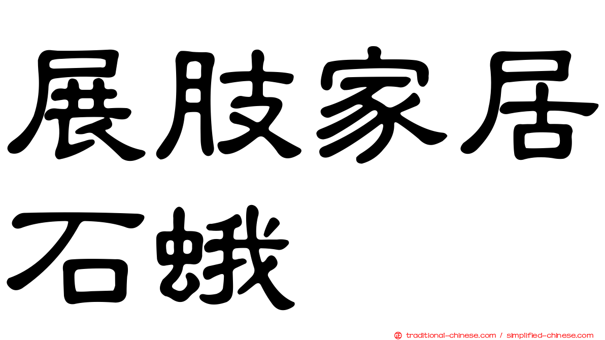 展肢家居石蛾