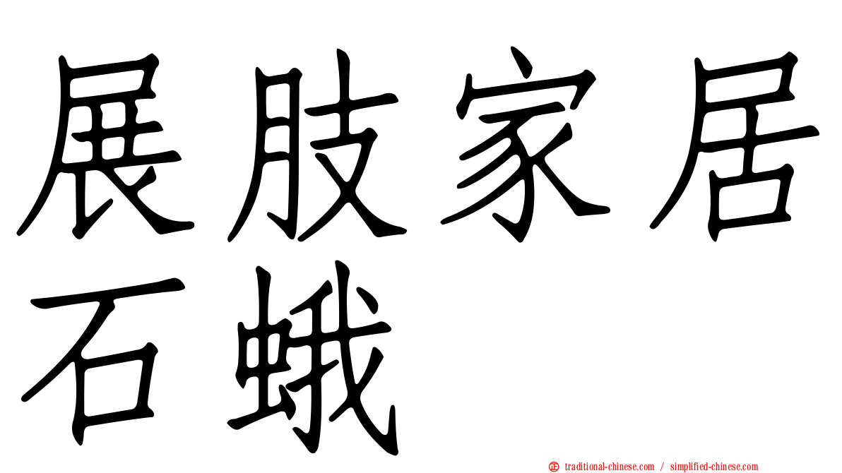 展肢家居石蛾