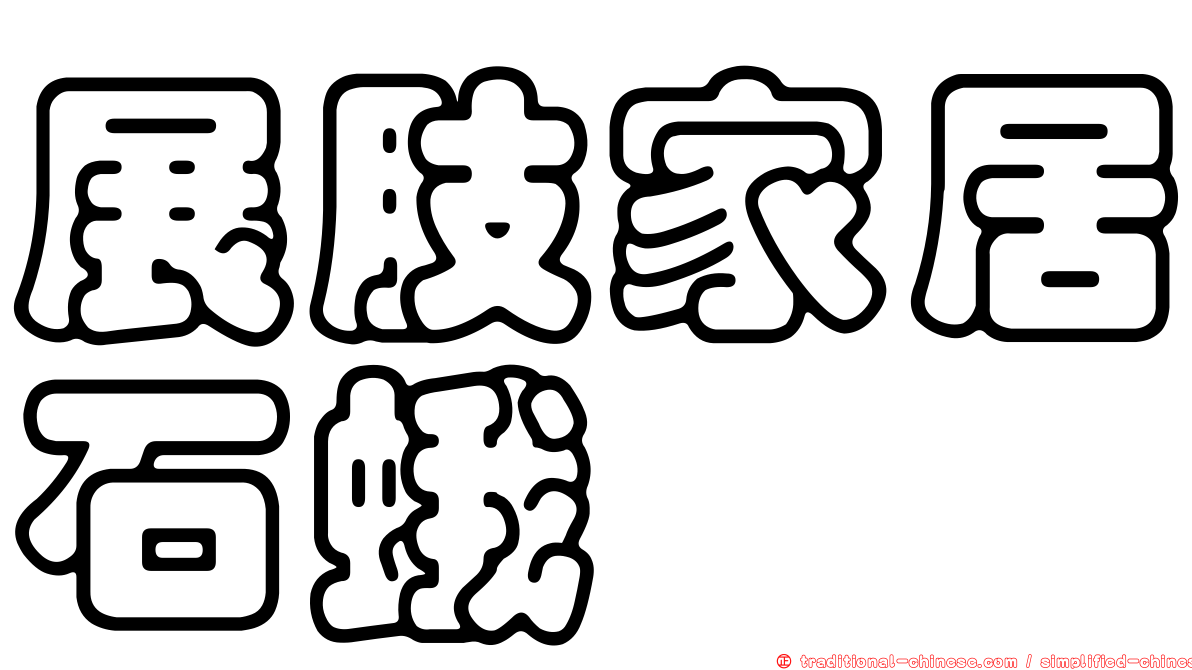 展肢家居石蛾
