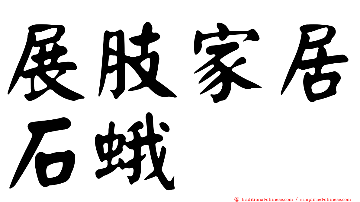 展肢家居石蛾
