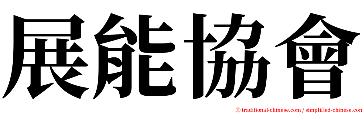 展能協會 serif font