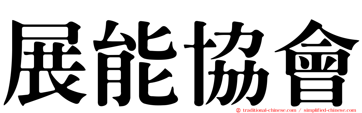 展能協會