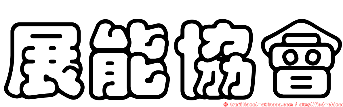 展能協會