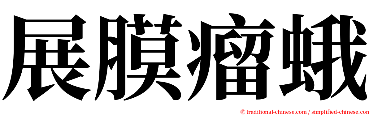 展膜瘤蛾 serif font