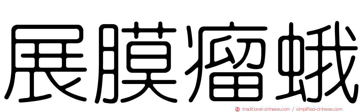 展膜瘤蛾