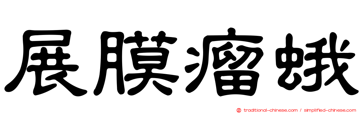 展膜瘤蛾