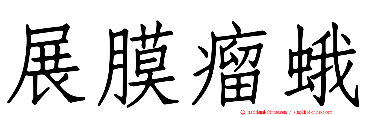 展膜瘤蛾