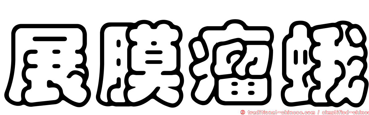 展膜瘤蛾