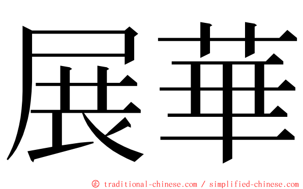 展華 ming font