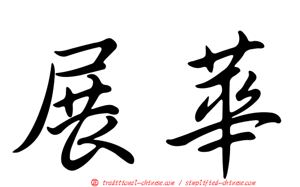 展華