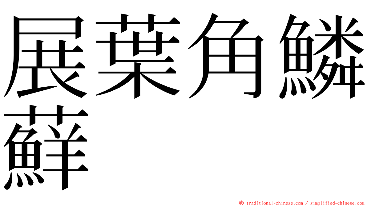 展葉角鱗蘚 ming font