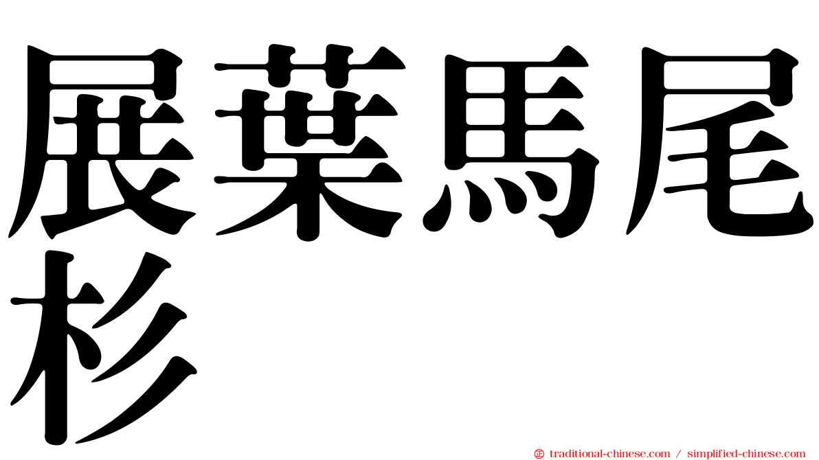 展葉馬尾杉