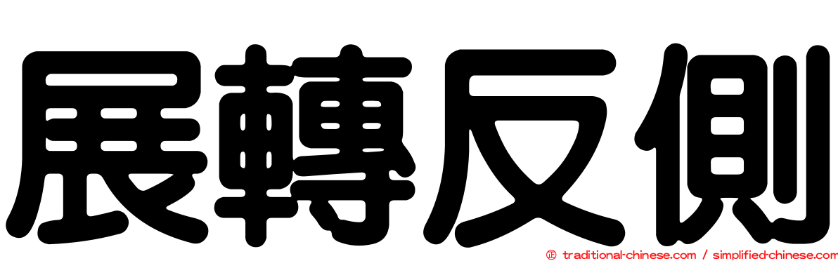 展轉反側
