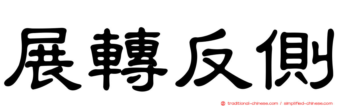 展轉反側