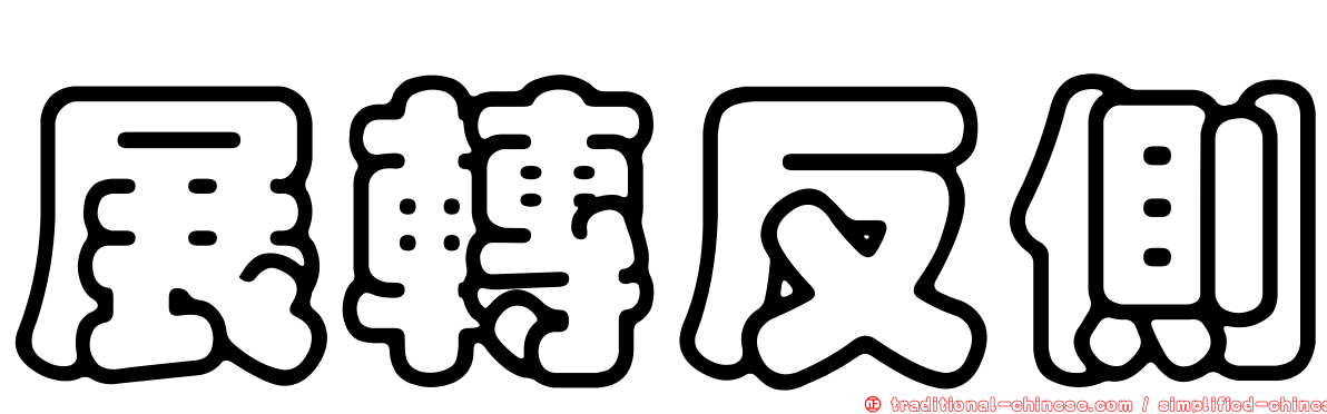 展轉反側