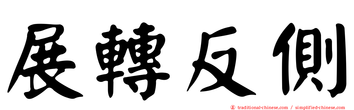 展轉反側