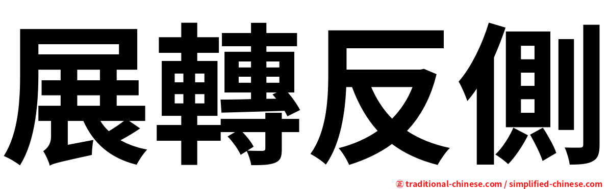 展轉反側