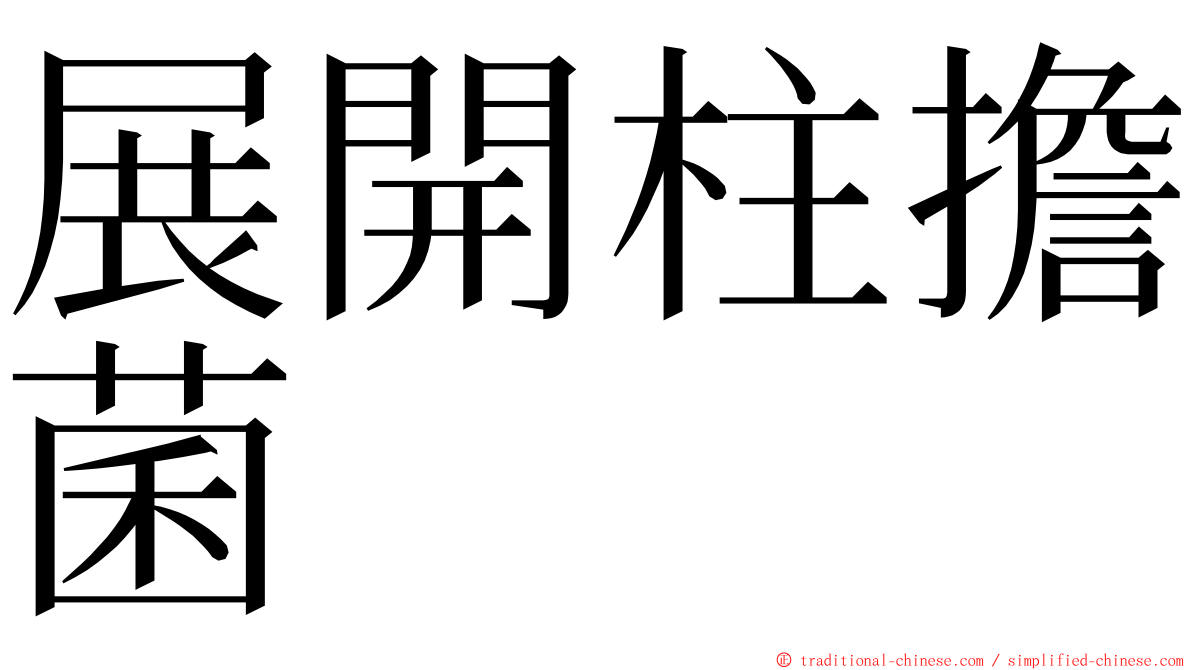 展開柱擔菌 ming font