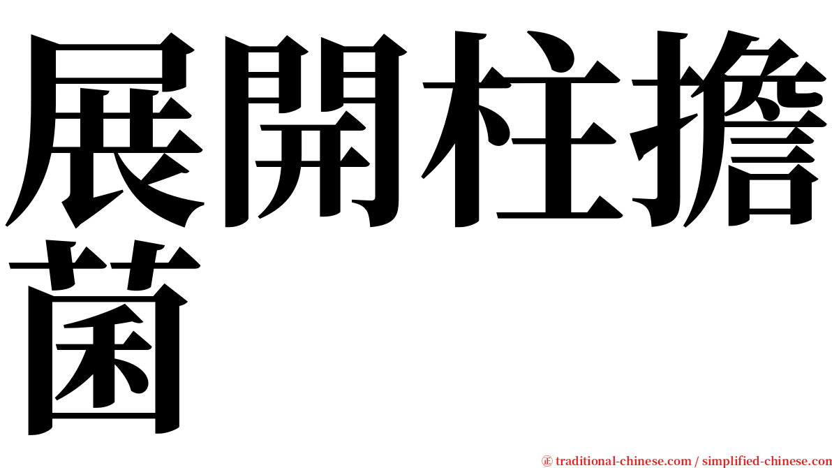 展開柱擔菌 serif font