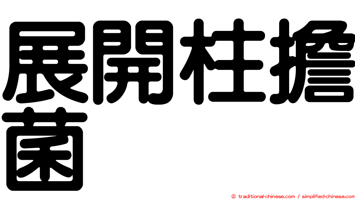 展開柱擔菌