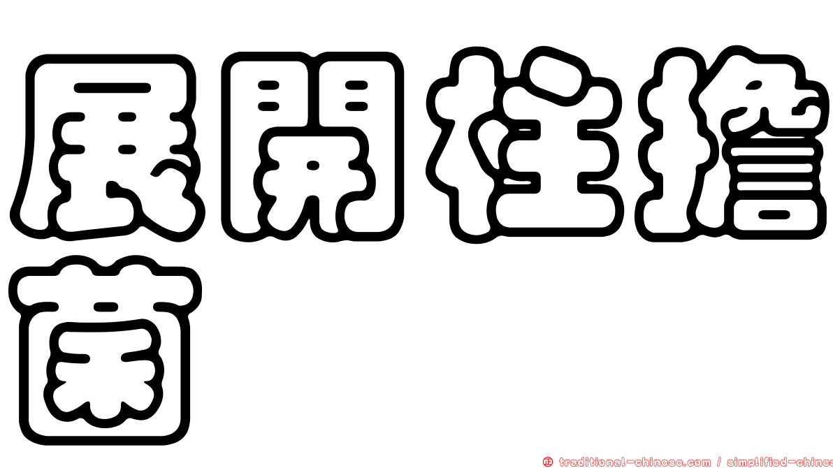 展開柱擔菌