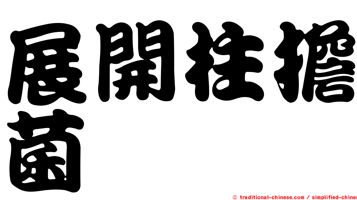 展開柱擔菌