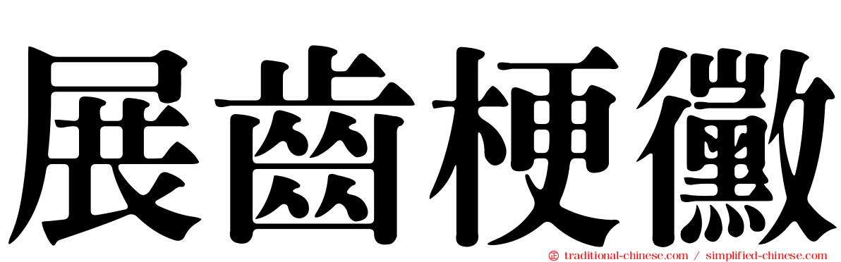 展齒梗黴