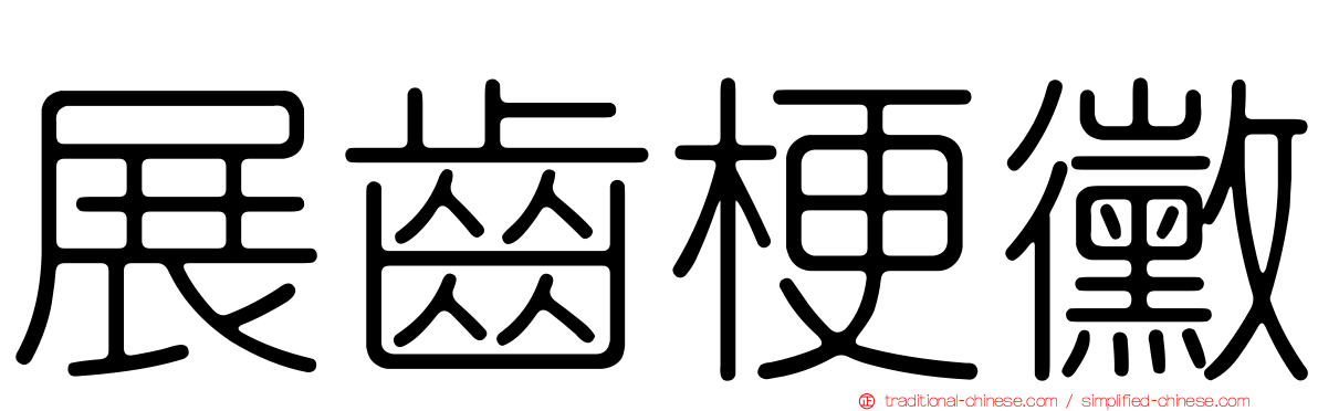 展齒梗黴