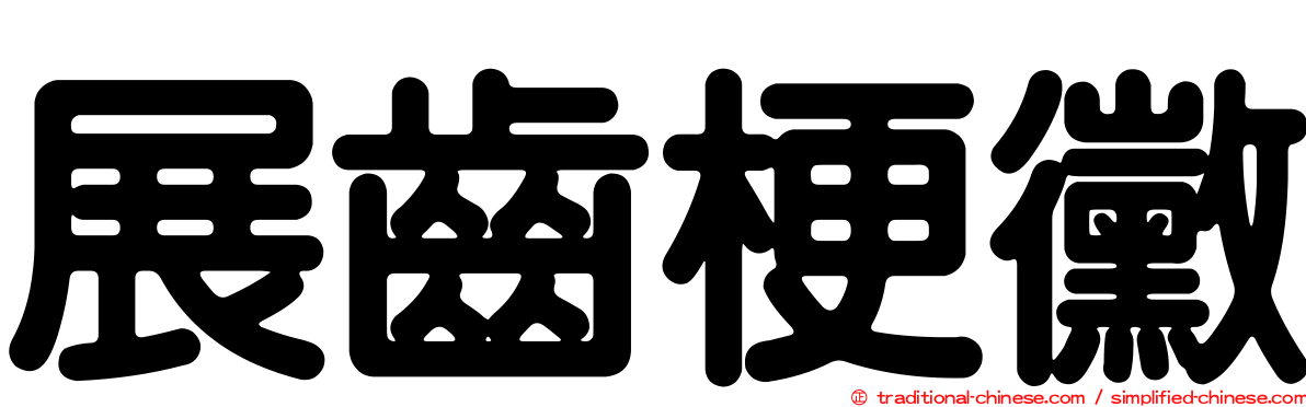 展齒梗黴