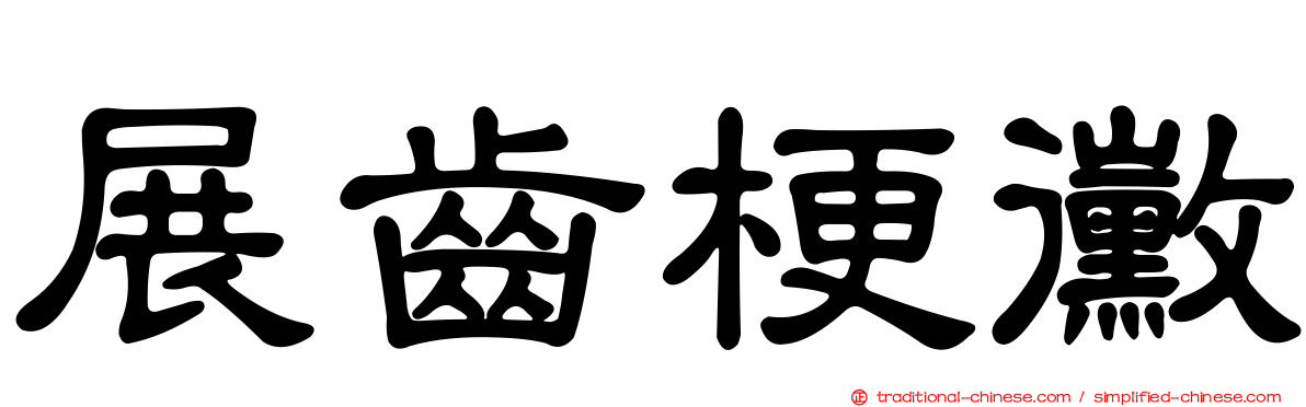 展齒梗黴