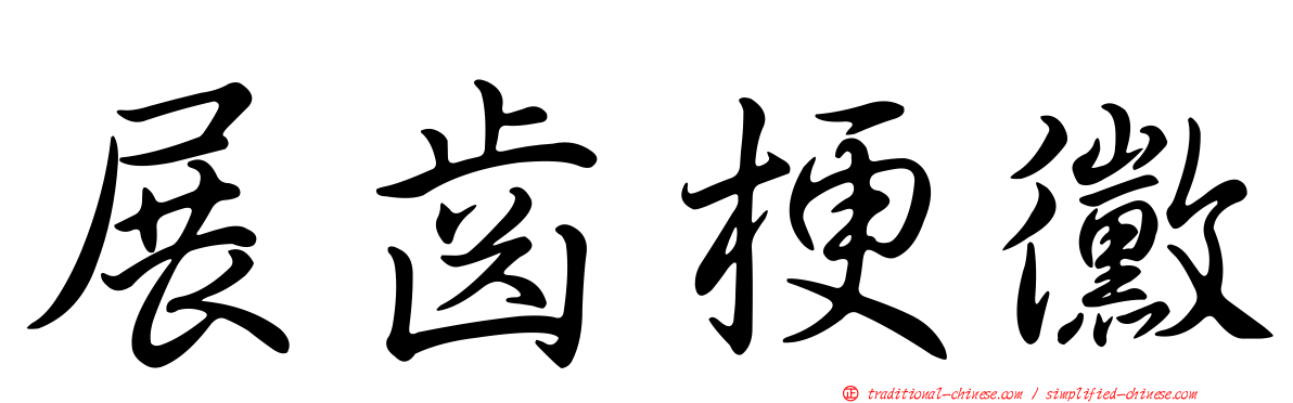 展齒梗黴