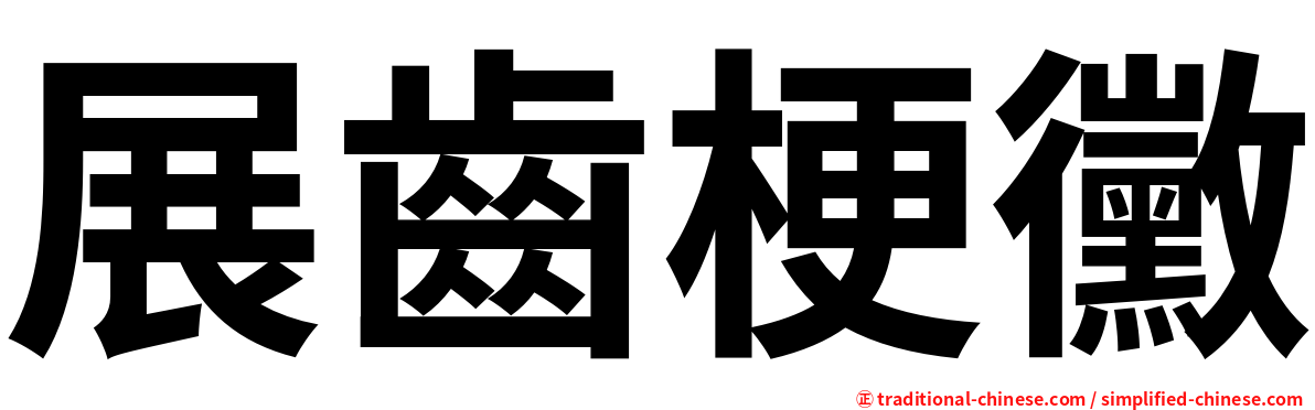 展齒梗黴