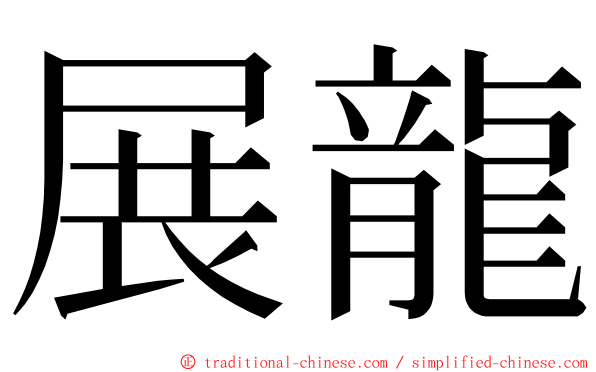 展龍 ming font