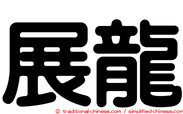 展龍