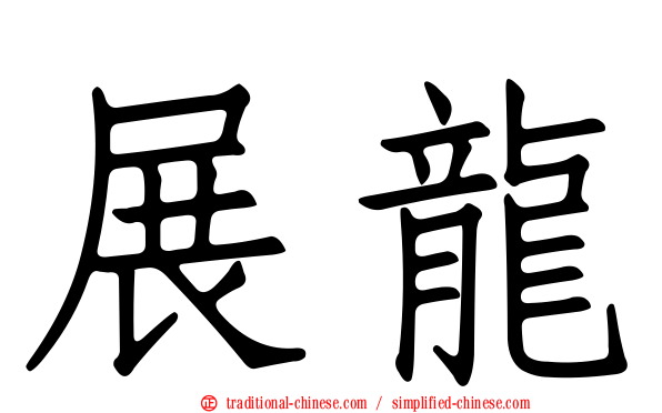 展龍