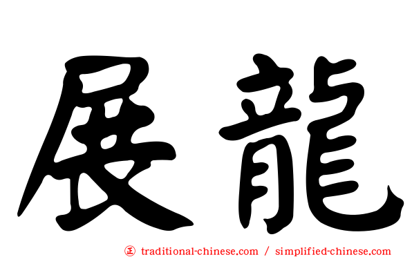 展龍