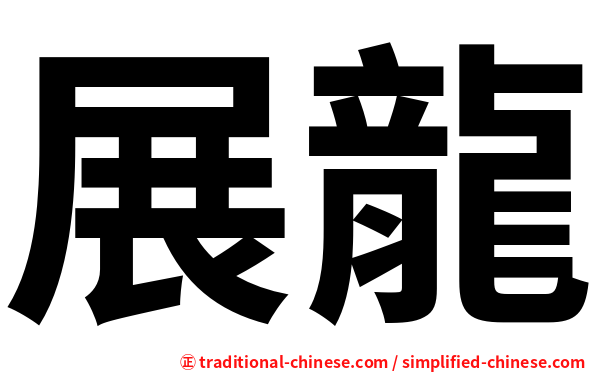 展龍