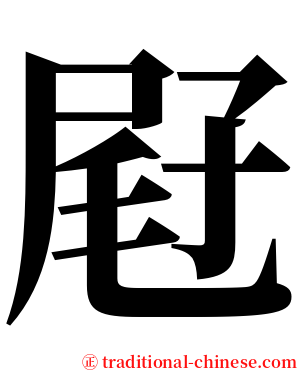 屘 serif font