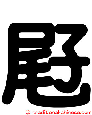 屘