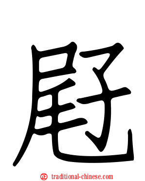 屘