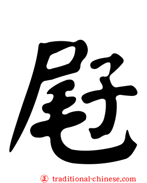 屘