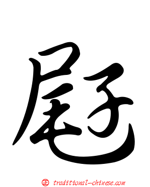屘