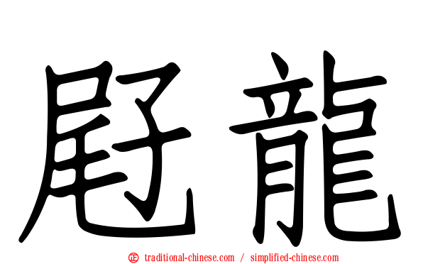屘龍