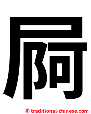 屙