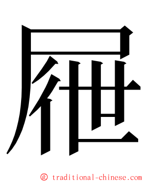 屜 ming font