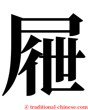 屜 serif font