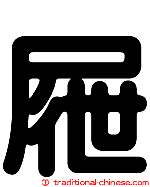 屜