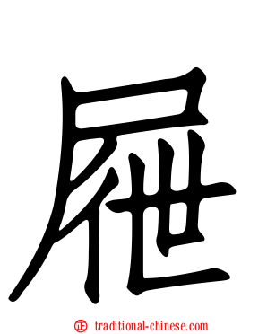 屜