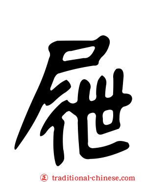 屜
